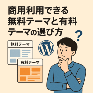 商用利用できる無料テーマと有料テーマの選び方