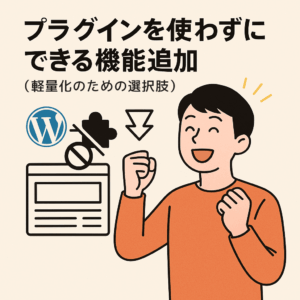 プラグインを使わずにできる機能追加(軽量化のための選択肢)