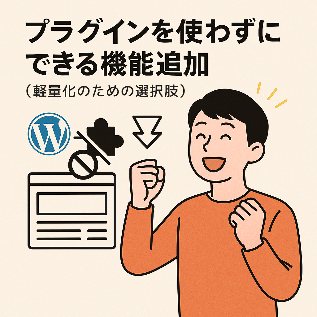 プラグインを使わずにできる機能追加（軽量化のための選択肢）