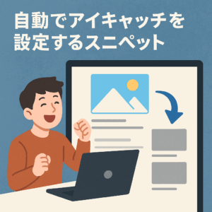 自動でアイキャッチを設定するスニペット