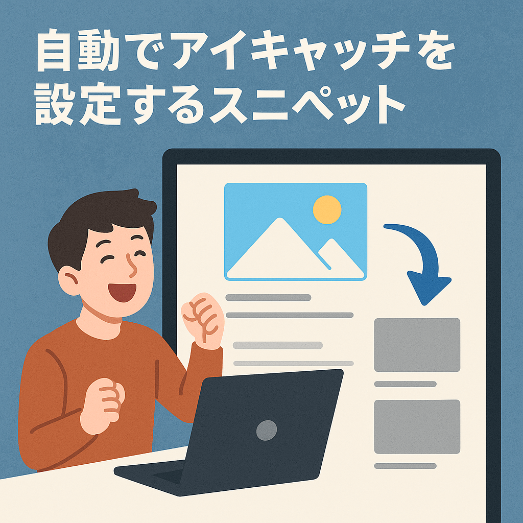 自動でアイキャッチを設定するスニペット