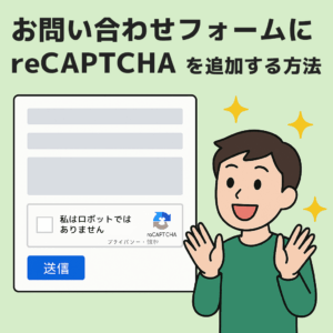 お問い合わせフォームに reCAPTCHA を追加する方法