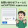 お問い合わせフォームに reCAPTCHA を追加する方法