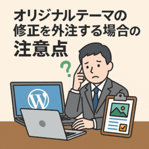 オリジナルテーマの修正を外注する場合の注意点