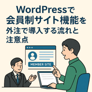 WordPressで会員制サイト機能を外注で導入する流れと注意点