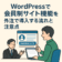 WordPressで会員制サイト機能を外注で導入する流れと注意点