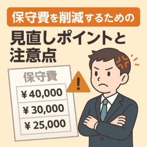 保守費が高くて怒っている人物のイラスト