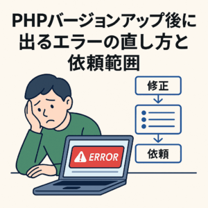 PHP更新後にエラーが出て困っている人のイラスト