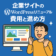企業サイトのWordPressリニューアル費用と進め方