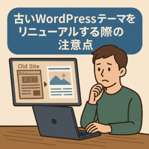 古いWordPressテーマのサイトを前に、リニューアルするか迷っている人物のイラスト