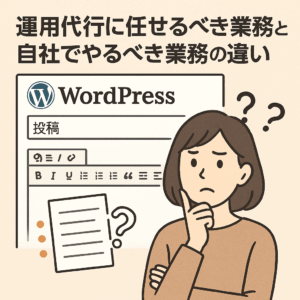 WordPress投稿画面を前に運用代行と自社作業の違いに悩んでいる人物のイラスト