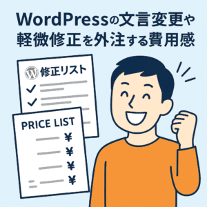 WordPressの修正リストとプライスリストを確認し、軽微修正が成功して喜んでいる人物のイラスト