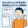 WordPressの文言変更や軽微修正を外注する費用感