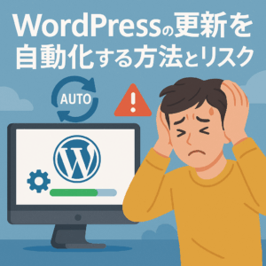 WordPressの自動更新に失敗して頭を抱えている人物のイラスト