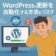 WordPressの更新を自動化する方法とリスク