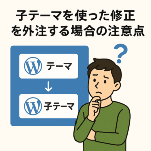 WordPressの子テーマ構造を示す図と、修正を外注するか迷っている人物のイラスト