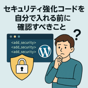 WordPressのセキュリティ強化コードを入れるか迷っている人のイラスト