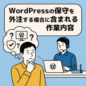 WordPressの保守を外注する場合に含まれる作業内容