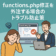 functions.php修正を外注する場合のトラブル防止策