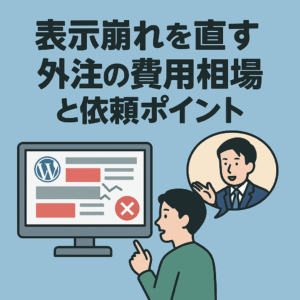 表示崩れを直す外注の費用相場と依頼ポイント