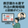 表示崩れを直す外注の費用相場と依頼ポイント