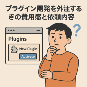 プラグイン開発を外注するときの費用感と依頼内容