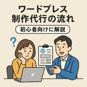 ワードプレス制作代行の流れを初心者向けに解説
