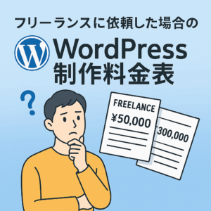 フリーランスに依頼した場合のWordPress制作料金表