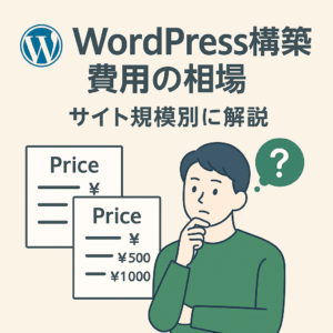WordPress構築費用の相場 サイト規模別に解説