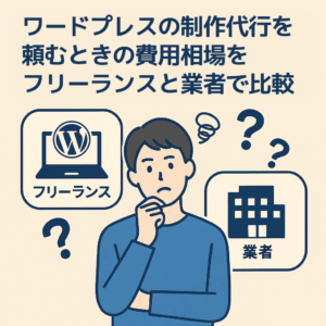WordPress制作を業者とフリーランスで比較して悩んでいる人物のイラスト