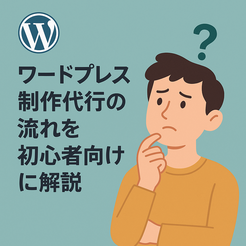 「ワードプレス制作代行の流れを初心者向けに解説」について考えている男性のイラスト