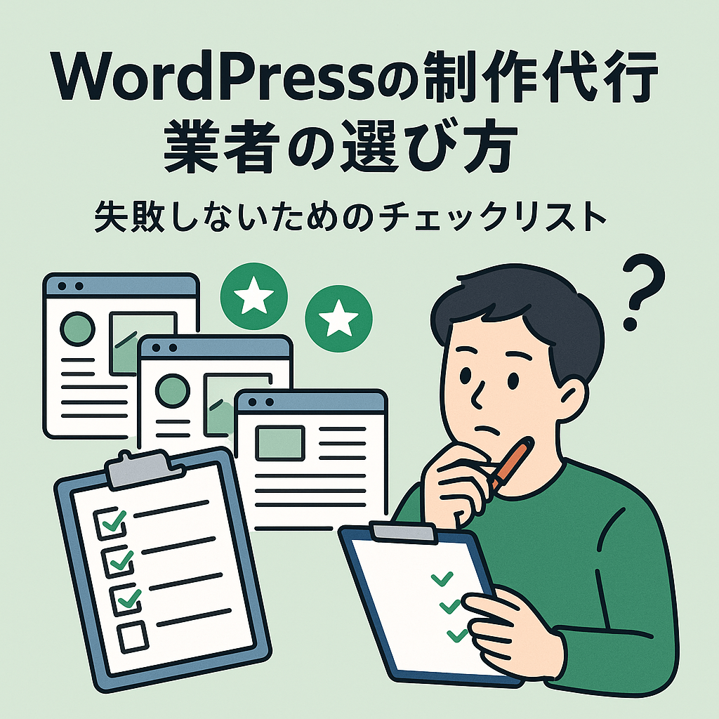 WordPress制作代行業者を比較しながらチェックリストを確認している人物のイラスト