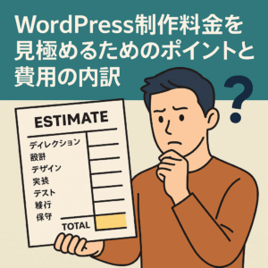 WordPress制作料金の見積書を見ながら考えている男性のイラスト