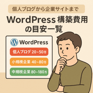WordPress構築費用の目安一覧を見ながら考えている男性のイラスト