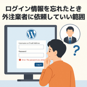 WordPressのログイン画面でパスワードエラーに困り、外注業者への依頼を検討している人物のイラスト