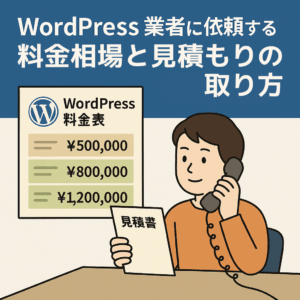 WordPressの料金表を見ながら業者に見積もりを依頼している人物のイラスト
