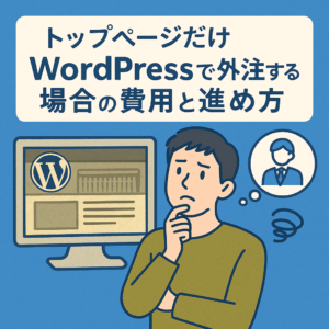 WordPressの古いトップページを見ながら外注を検討して悩む人物のイラスト