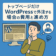 トップページだけWordPressで外注する場合の費用と進め方
