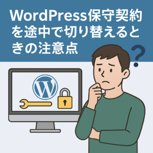 WordPress保守契約を途中で切り替えるときの注意点を悩む人物のイラスト