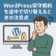 WordPress保守契約を途中で切り替えるときの注意点