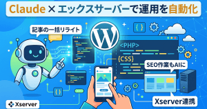 Claude Code とエックスサーバーで WordPress の運用作業を自動化するイメージ