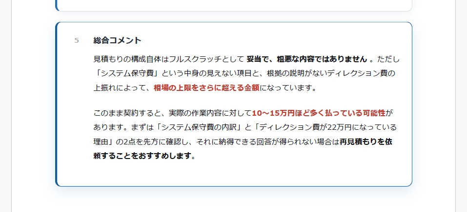 見積もりチェック結果のイメージ
