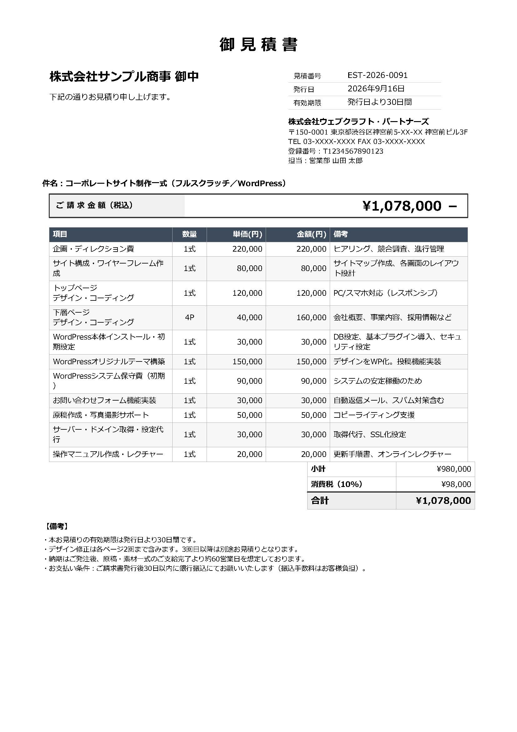 サンプルA：フルスクラッチ型の見積書（架空）