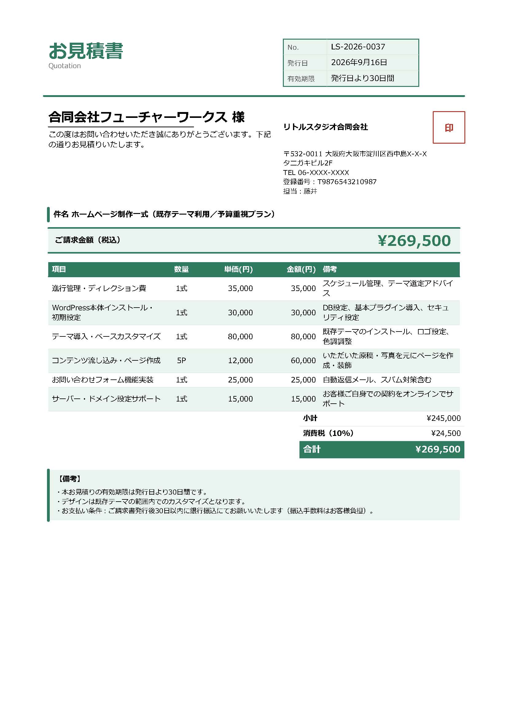 サンプルB：予算重視型の見積書（架空）