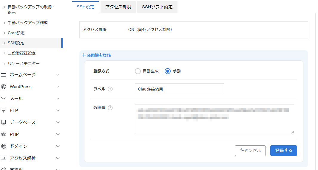 エックスサーバーの「公開鍵を登録」画面（登録方式=手動 / ラベル / 公開鍵）